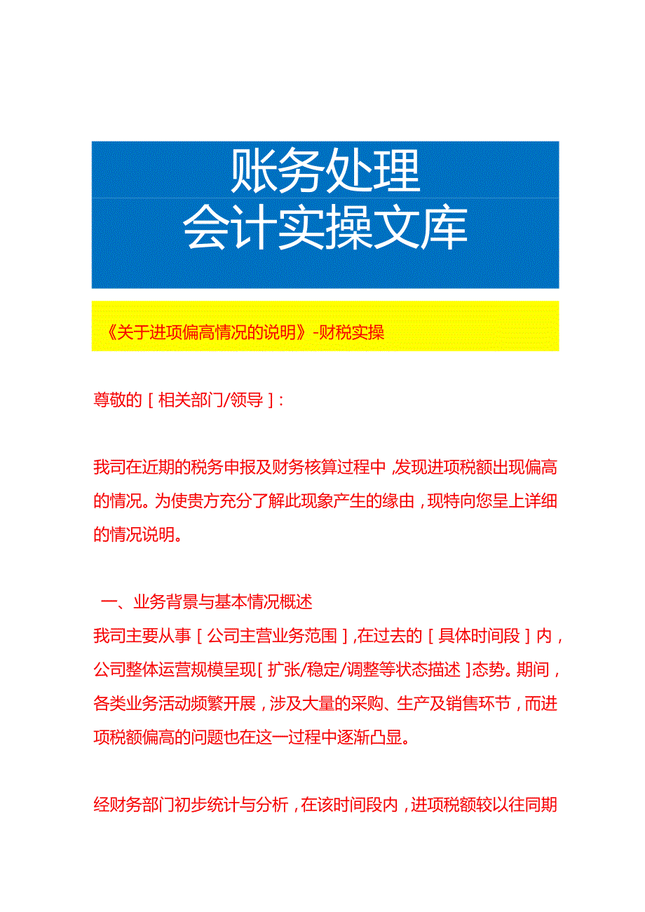 《进项偏高情况的说明》财税实操.docx_第1页