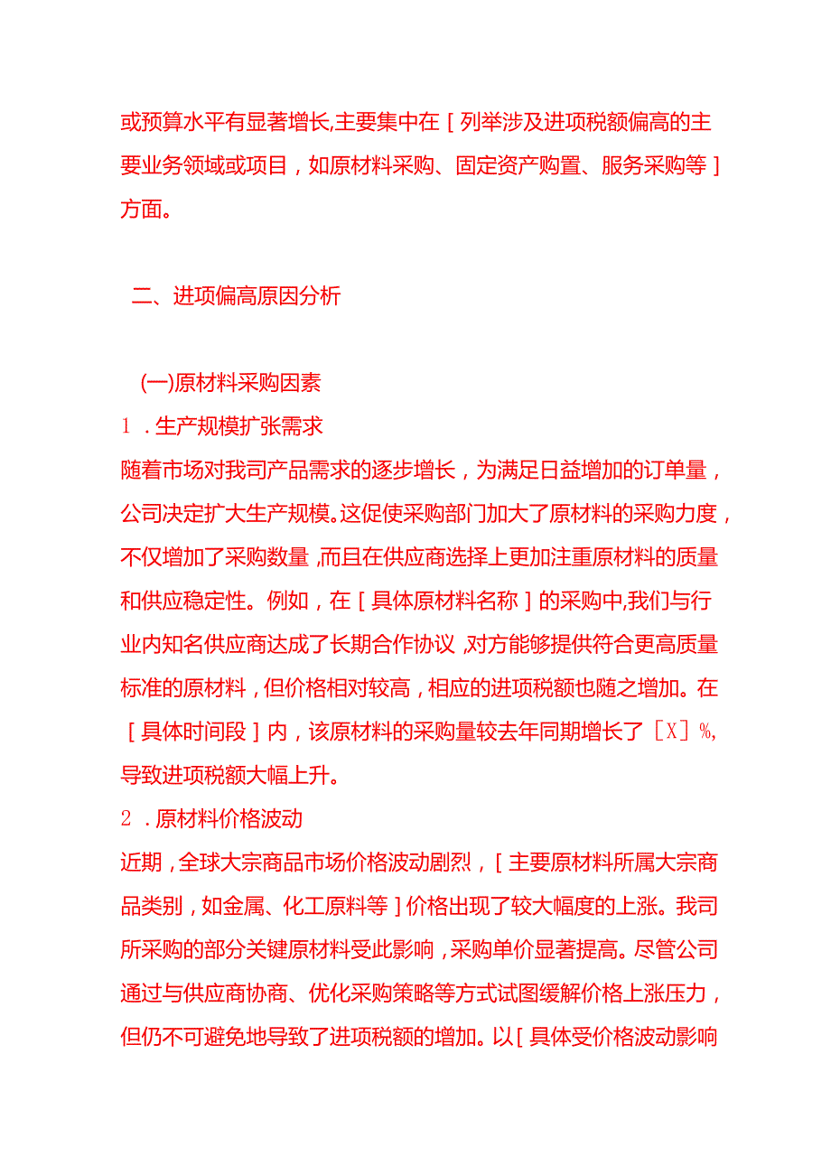 《进项偏高情况的说明》财税实操.docx_第2页