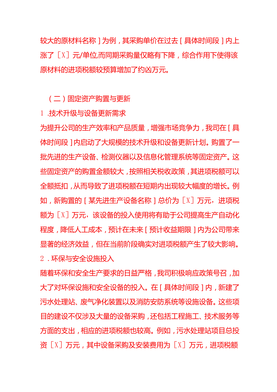 《进项偏高情况的说明》财税实操.docx_第3页