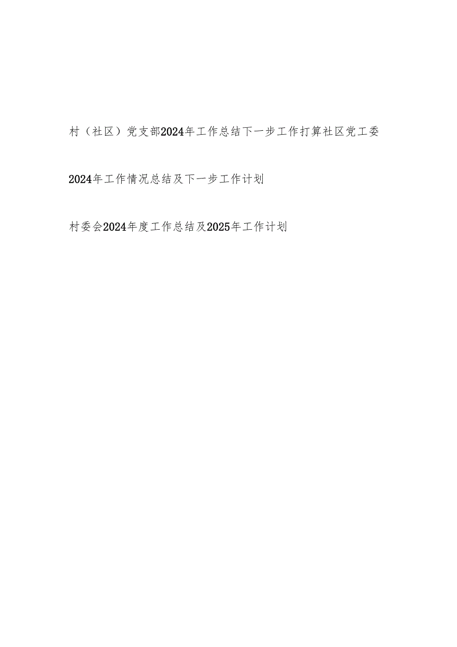 村党支部村委会社区党工委2024年工作总结2025年下一步工作计划3篇.docx_第1页