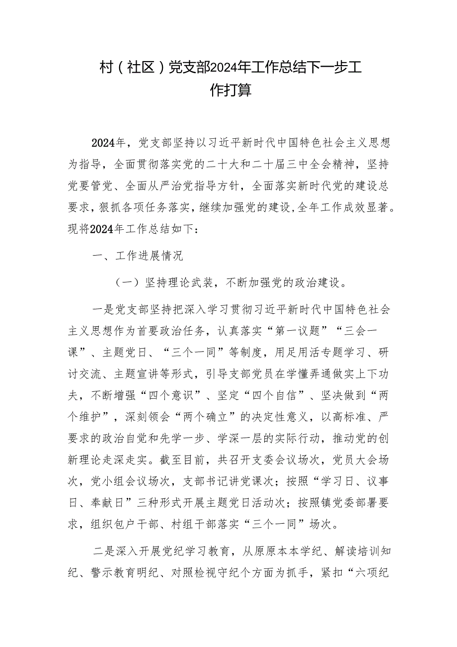 村党支部村委会社区党工委2024年工作总结2025年下一步工作计划3篇.docx_第2页