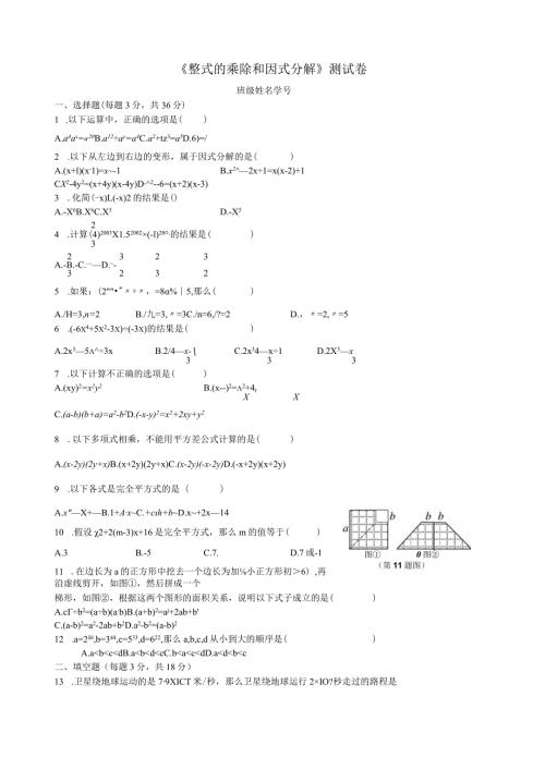 整式的乘除和因式分解.docx