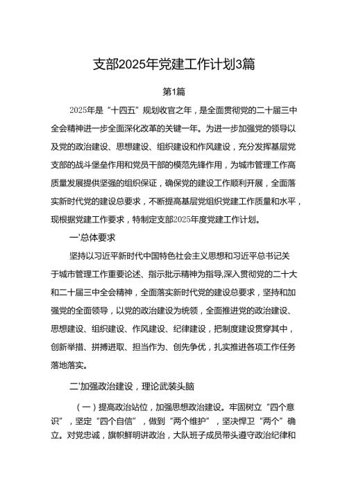 局机关支部2025年党建工作计划3篇.docx