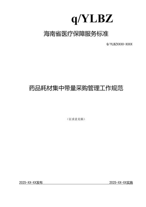 药品耗材集中带量采购管理工作规范.docx