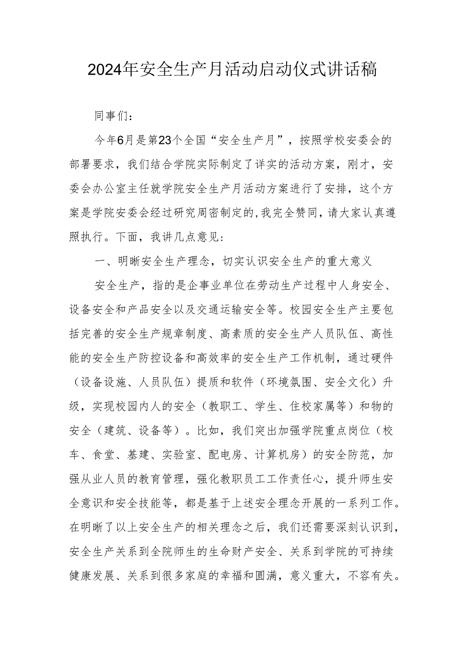 2024年《安全生产月》启动仪式发言稿（6份）50.docx_第1页