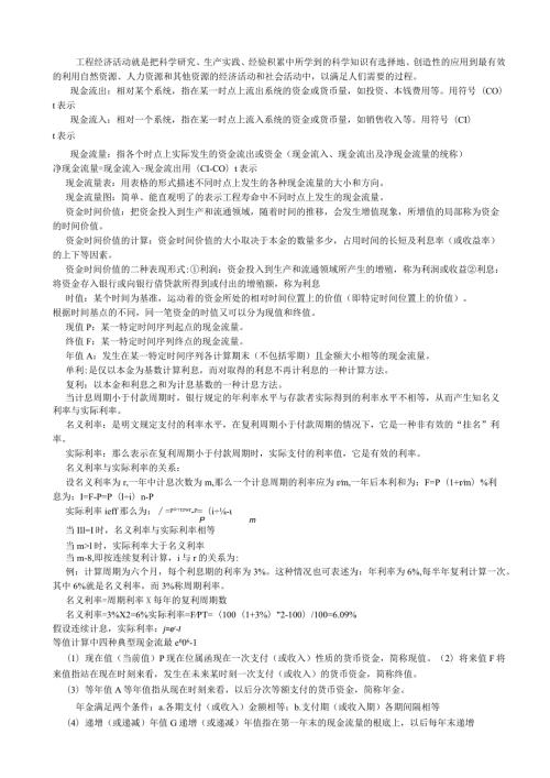水运工程经济知识点整理(部分).docx