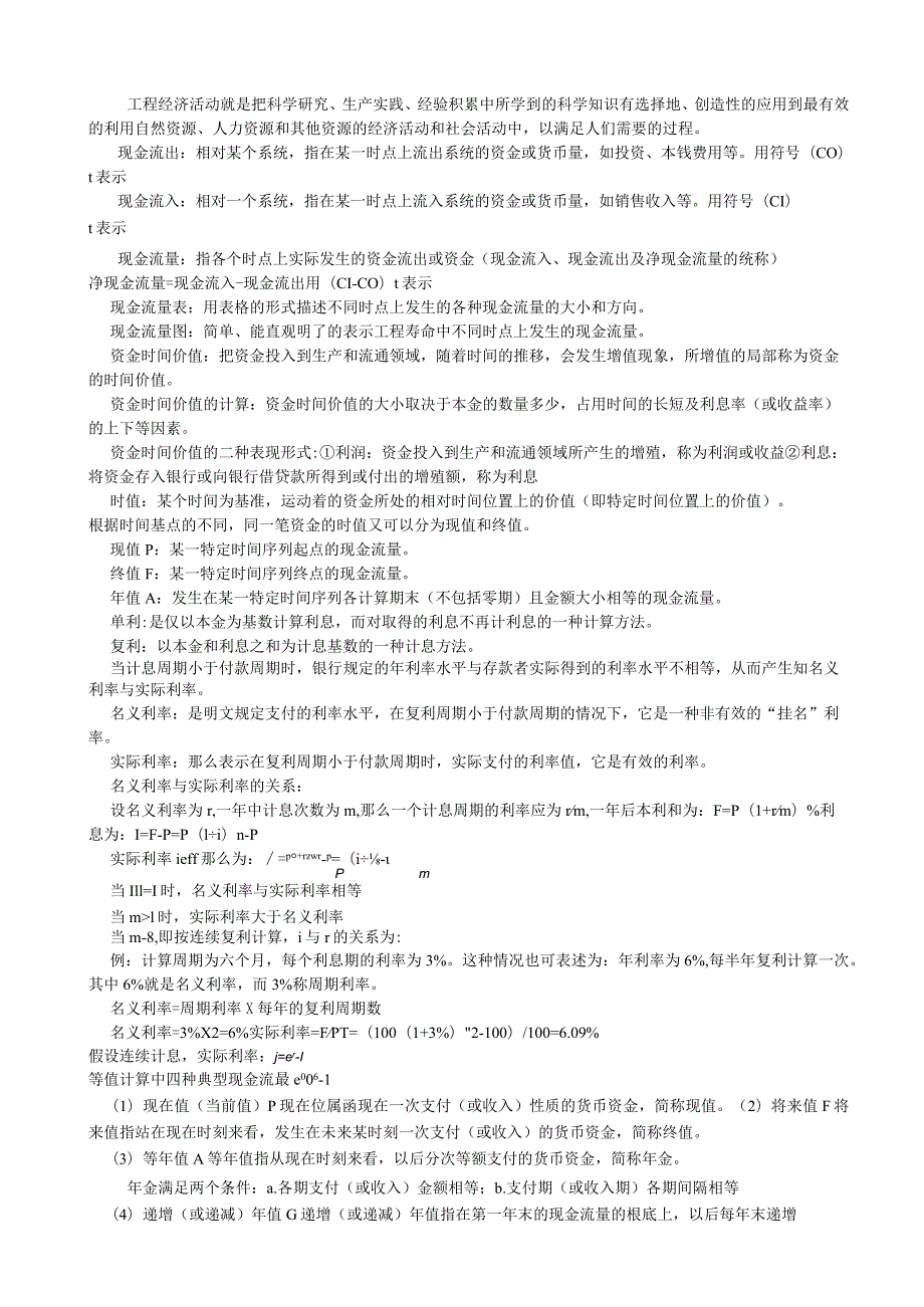 水运工程经济知识点整理(部分).docx_第1页