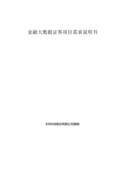 金融大数据证券项目需求说明书.docx