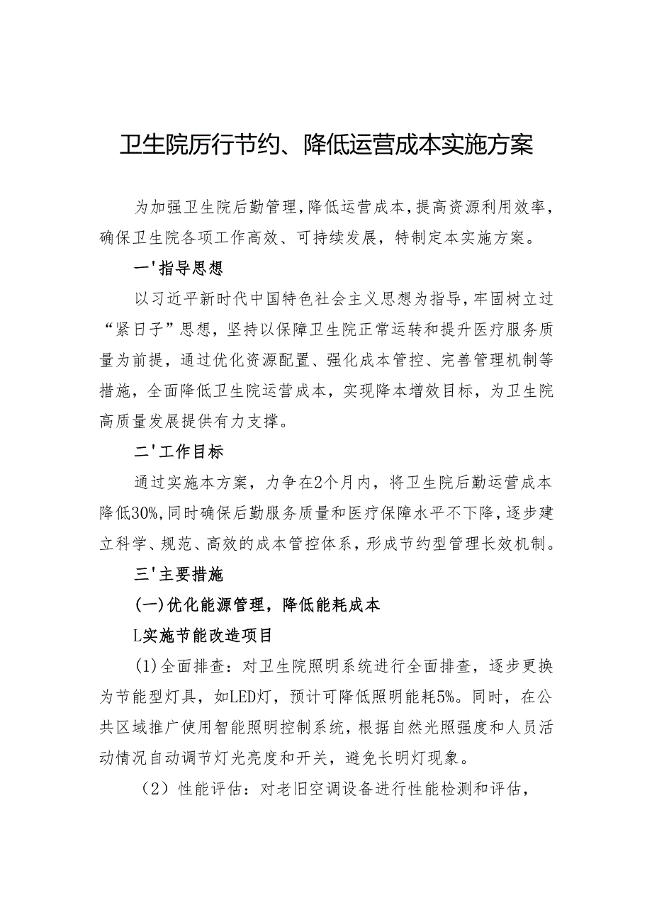 卫生院厉行节约、降低运营成本实施方案.docx_第1页