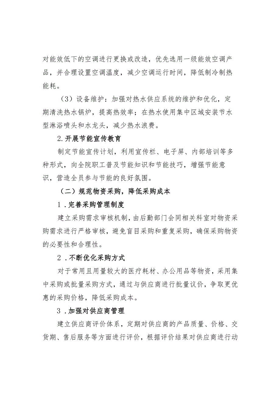 卫生院厉行节约、降低运营成本实施方案.docx_第2页