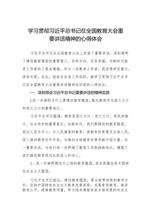 深入学习贯彻2024全国教育大会重要讲话精神心得体会九篇.docx