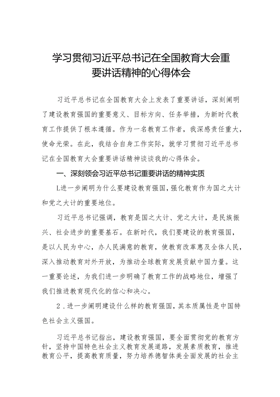 深入学习贯彻2024全国教育大会重要讲话精神心得体会九篇.docx_第1页