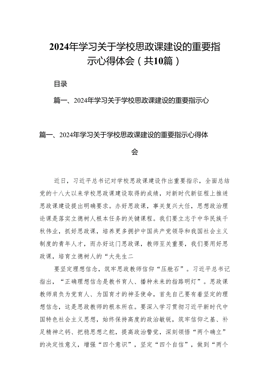 2024年学习关于学校思政课建设的重要指示心得体会10篇(最新精选).docx_第1页