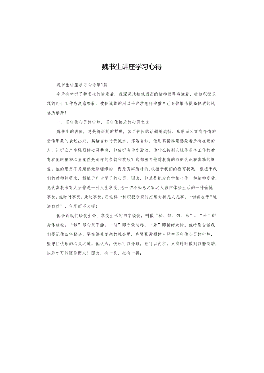 魏书生讲座学习心得.docx_第1页