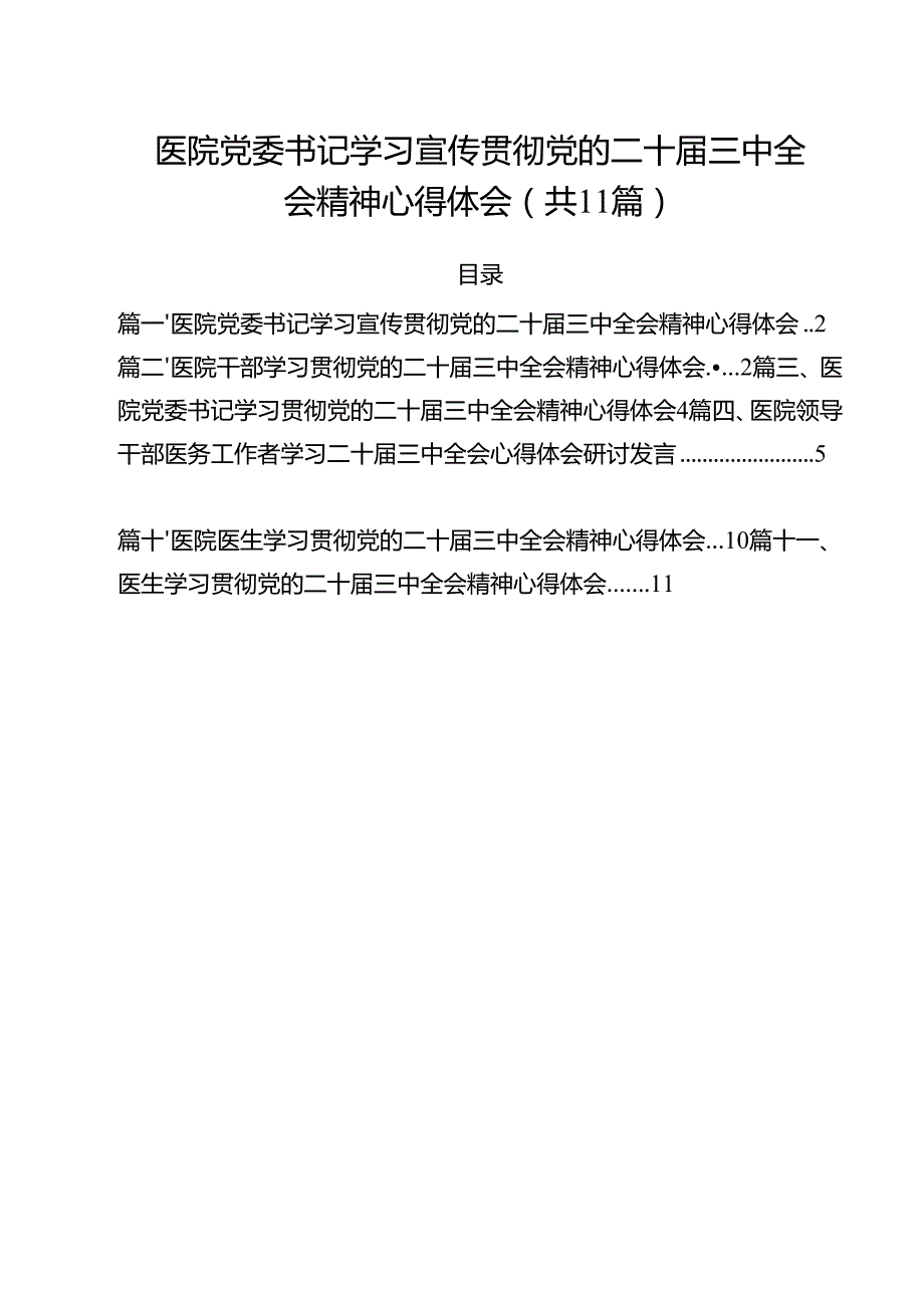医院党委书记学习宣传贯彻党的二十三中全会精神心得体会（共11篇）.docx_第1页