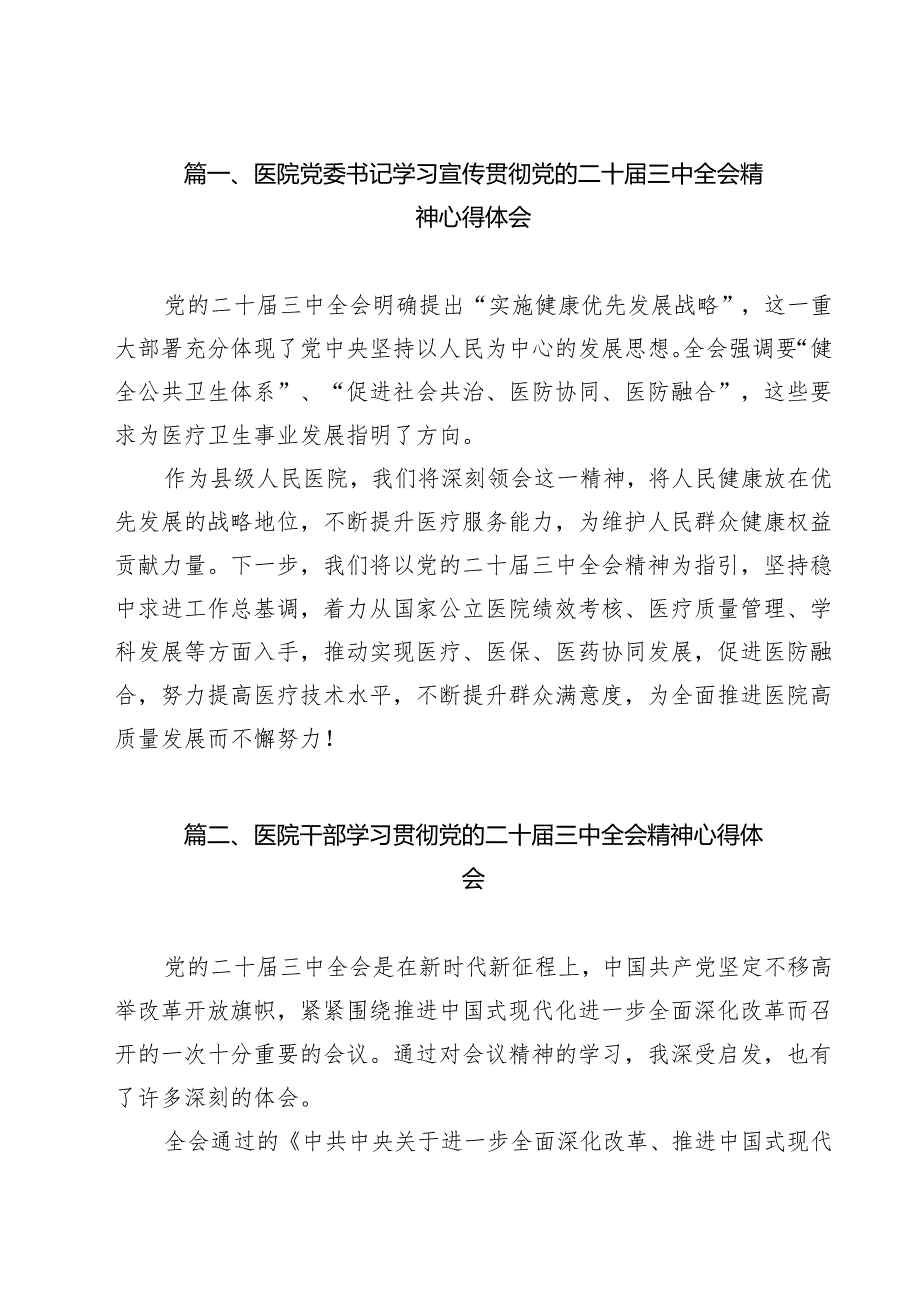 医院党委书记学习宣传贯彻党的二十三中全会精神心得体会（共11篇）.docx_第2页