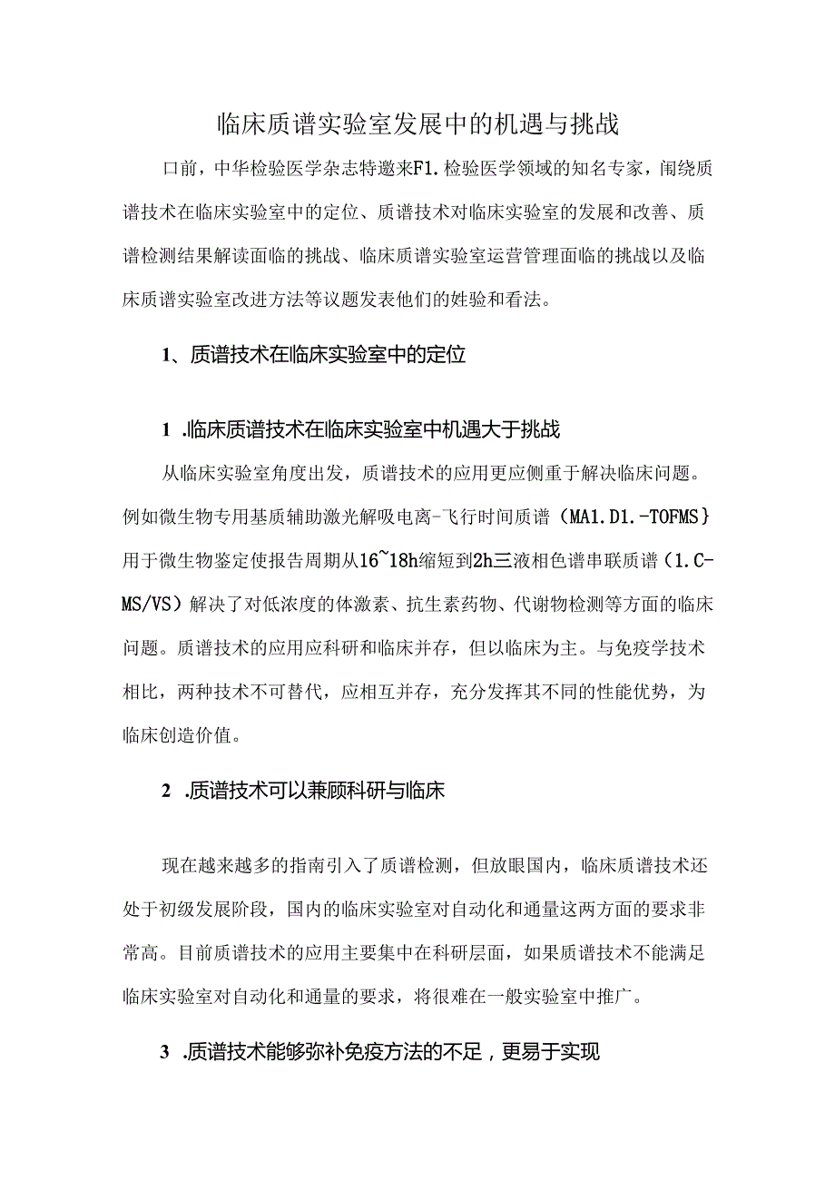 临床质谱实验室发展中的机遇与挑战.docx_第1页