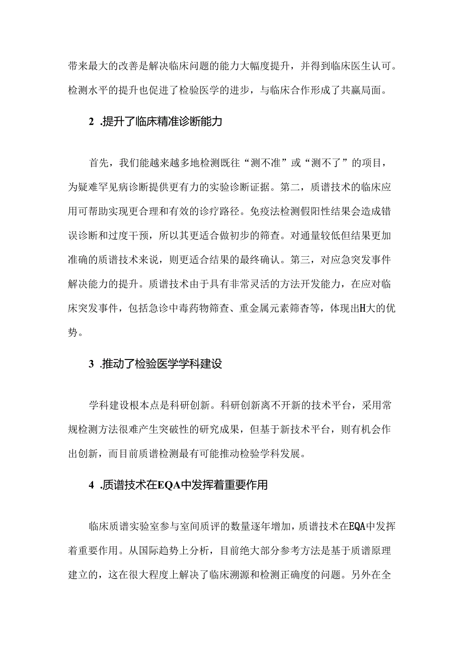 临床质谱实验室发展中的机遇与挑战.docx_第3页
