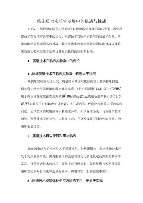 临床质谱实验室发展中的机遇与挑战.docx