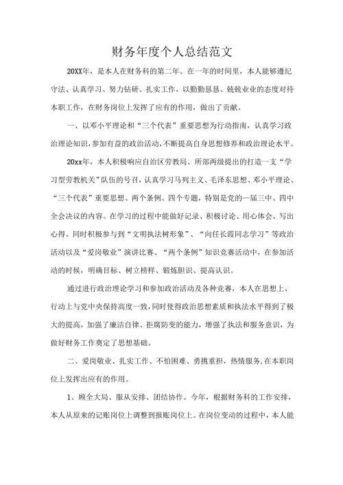 财务个人总结范文.docx