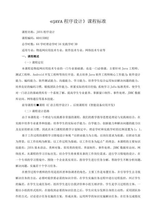 《JAVA程序设计》课程标准.docx