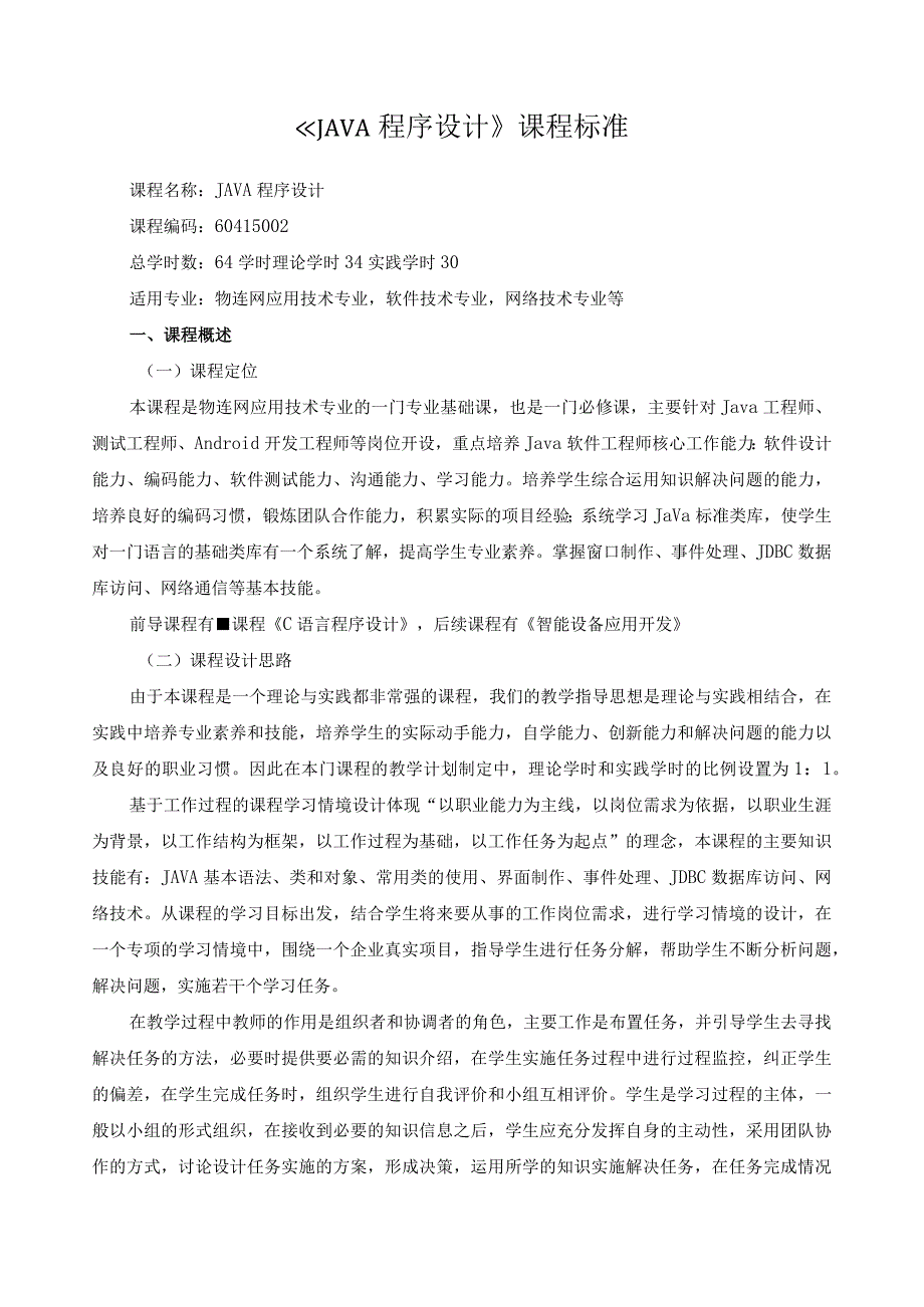 《JAVA程序设计》课程标准.docx_第1页