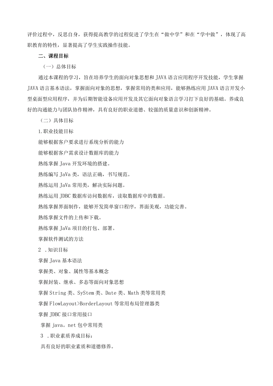 《JAVA程序设计》课程标准.docx_第2页