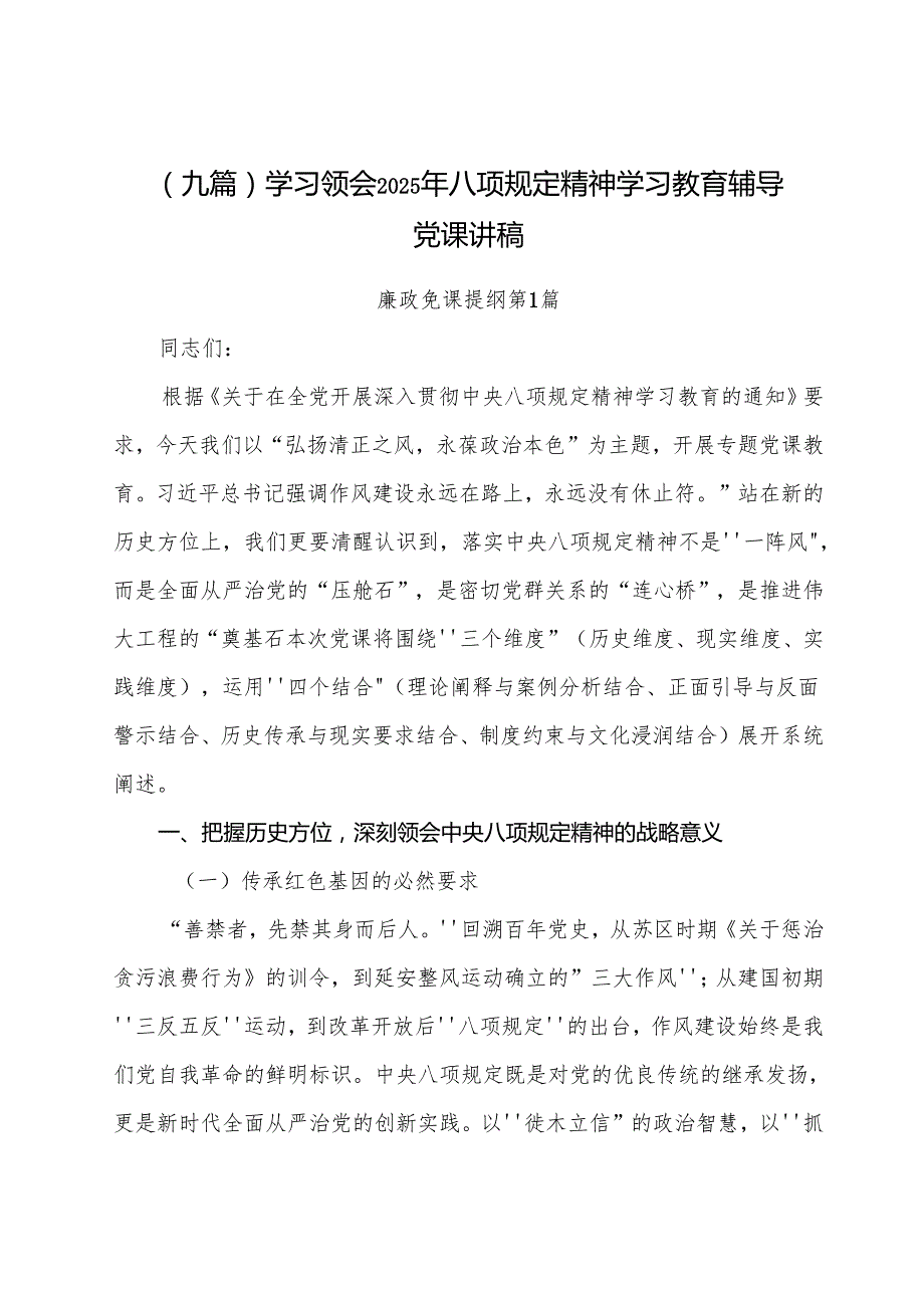 （九篇）学习领会2025年八项规定精神学习教育辅导党课讲稿.docx_第1页