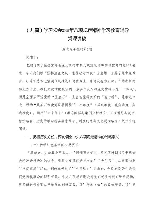 （九篇）学习领会2025年八项规定精神学习教育辅导党课讲稿.docx