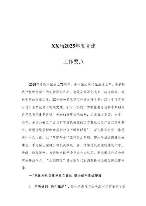 XX局2025党建工作要点.docx