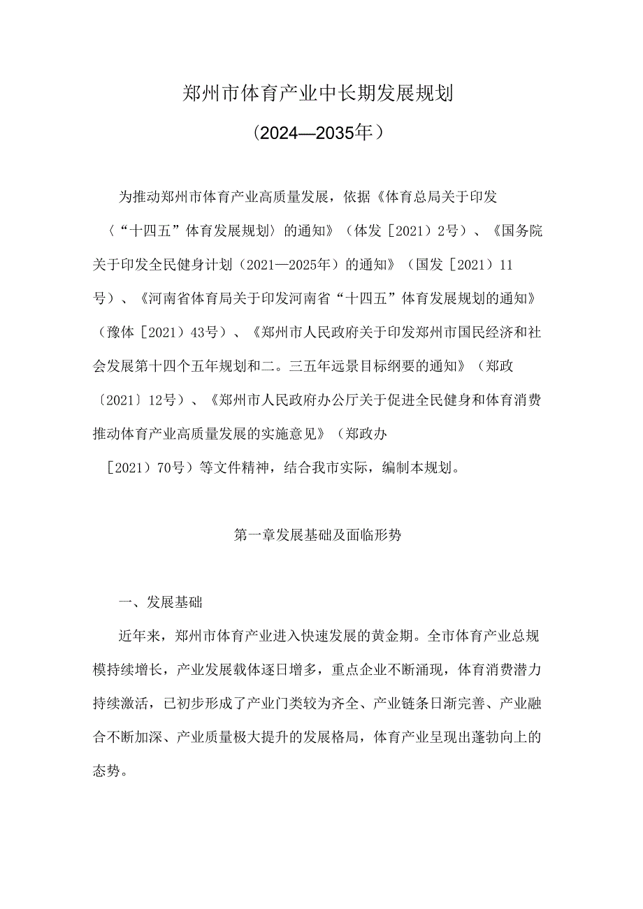 《郑州市体育产业中长期发展规划（2024—2035年）》全文及解读.docx_第1页