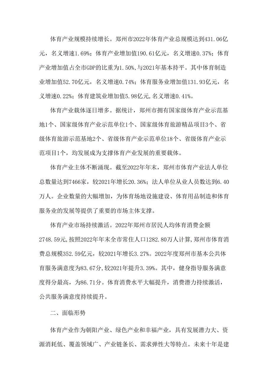 《郑州市体育产业中长期发展规划（2024—2035年）》全文及解读.docx_第2页