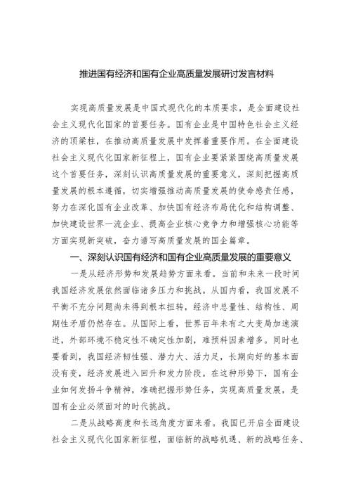 推进国有经济和国有企业高质量发展研讨发言材料四篇（最新版）.docx