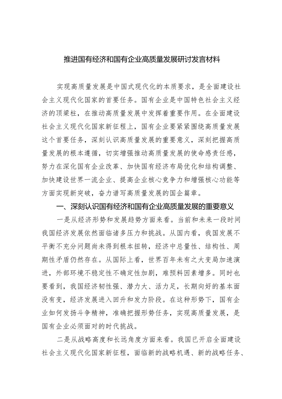 推进国有经济和国有企业高质量发展研讨发言材料四篇（最新版）.docx_第1页