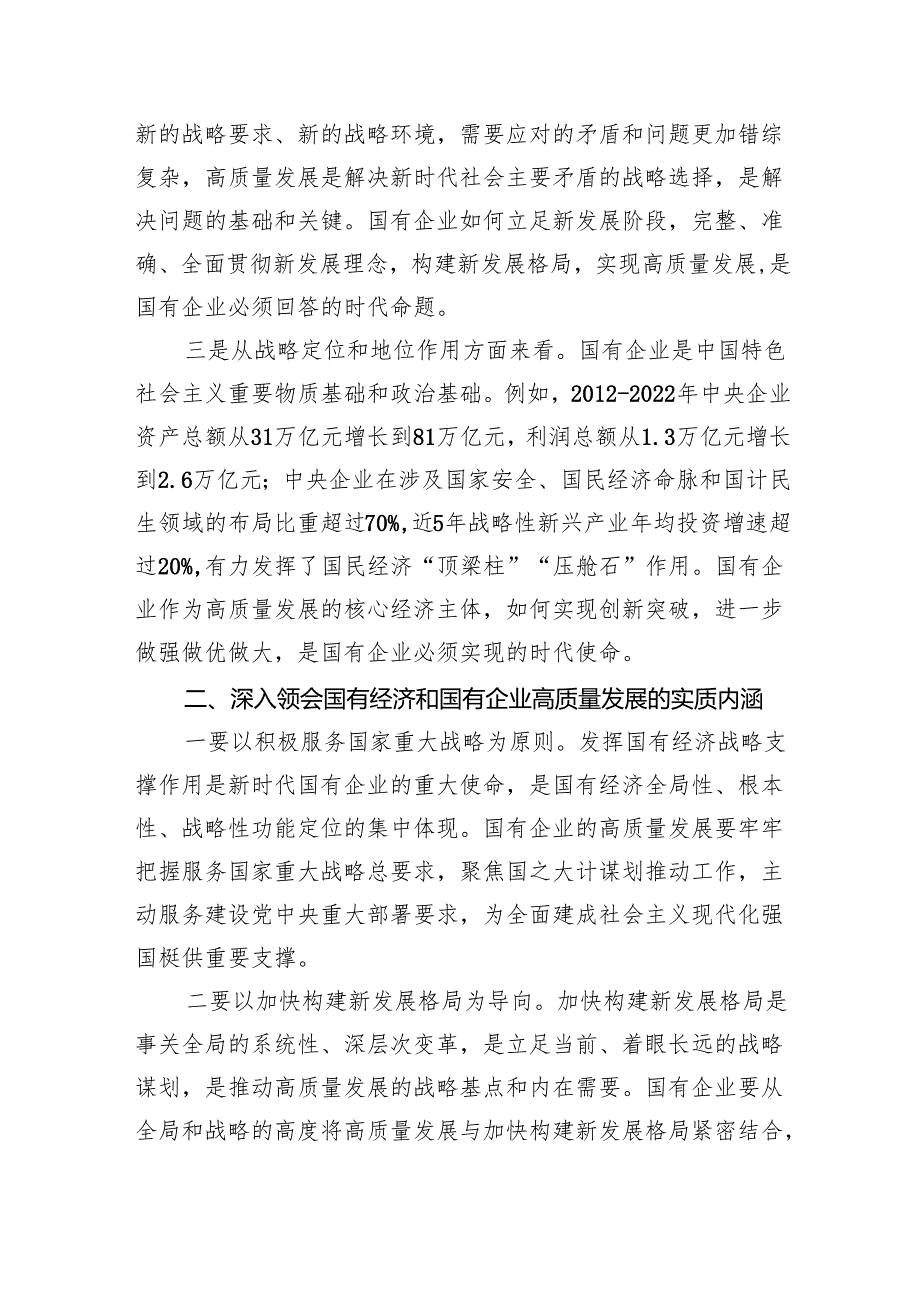 推进国有经济和国有企业高质量发展研讨发言材料四篇（最新版）.docx_第2页