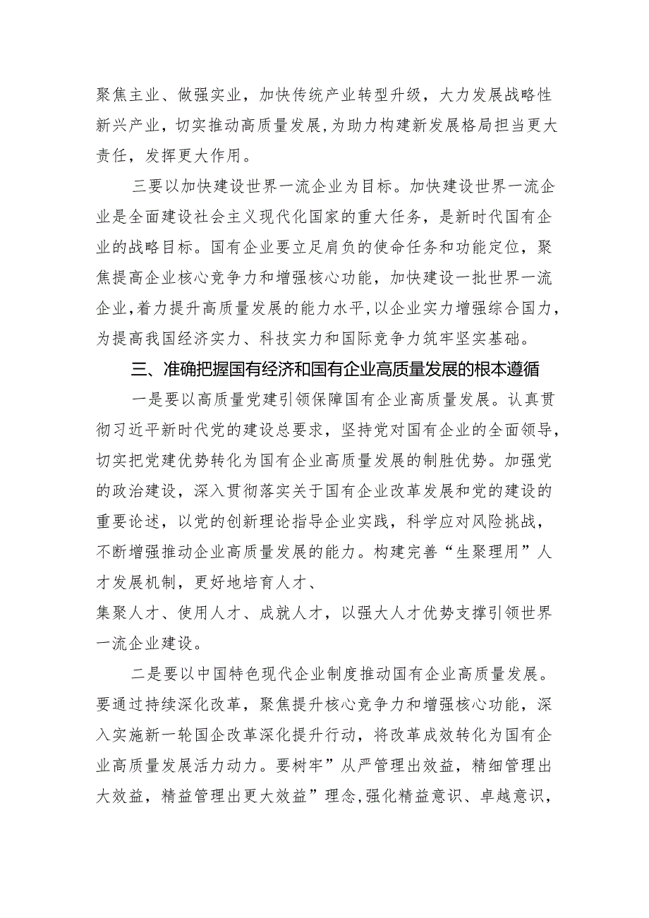 推进国有经济和国有企业高质量发展研讨发言材料四篇（最新版）.docx_第3页