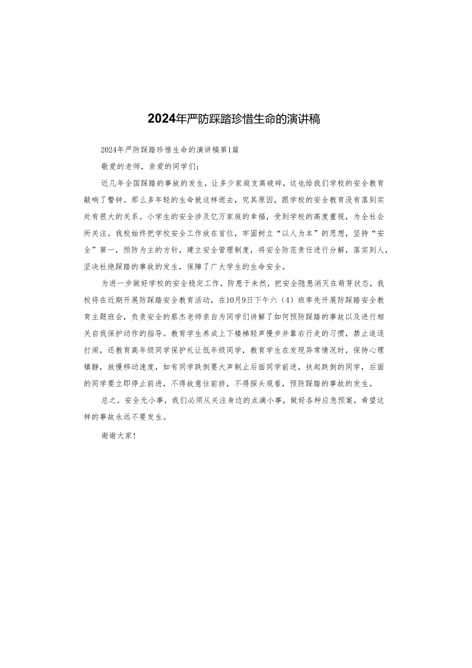 2024年严防踩踏珍惜生命的演讲稿.docx_第1页