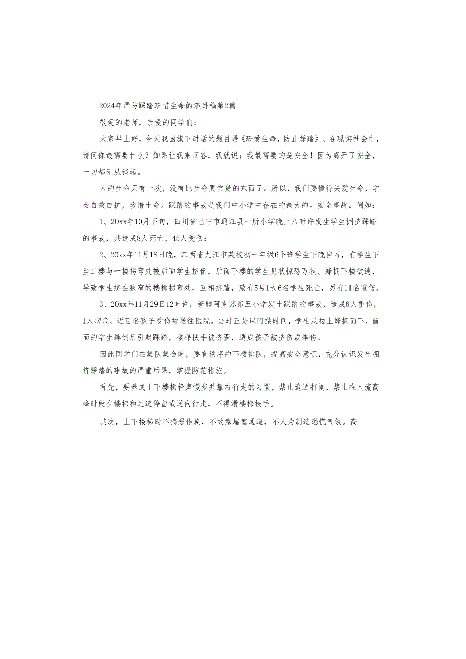 2024年严防踩踏珍惜生命的演讲稿.docx_第2页