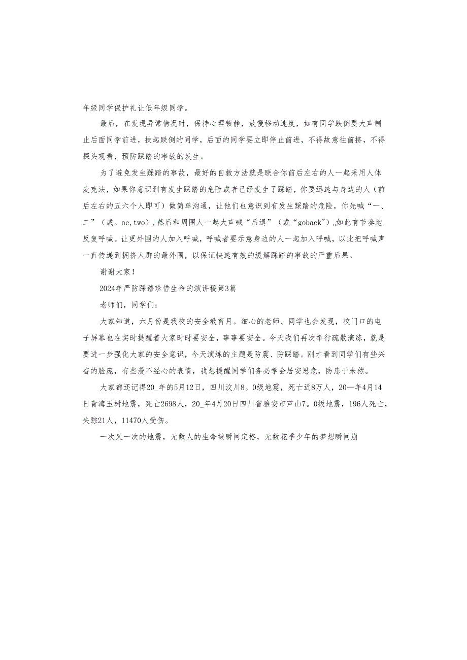 2024年严防踩踏珍惜生命的演讲稿.docx_第3页