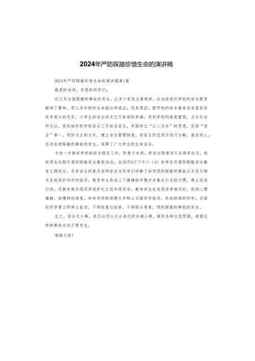 2024年严防踩踏珍惜生命的演讲稿.docx