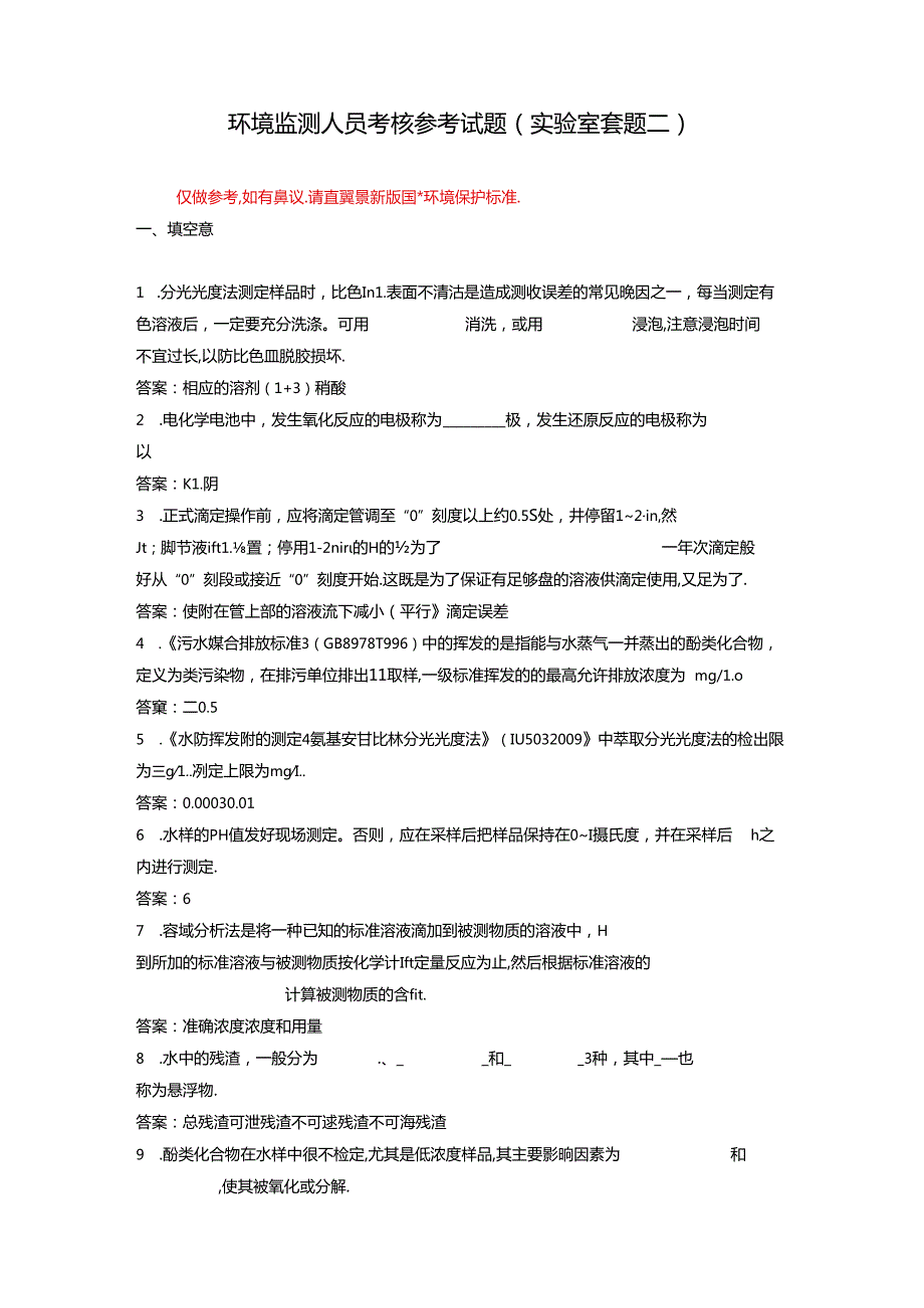 环境监测人员考核参考试题（实验室套题二）.docx_第1页