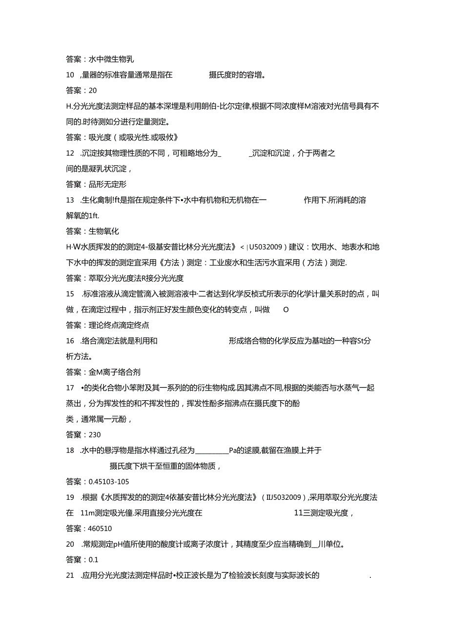 环境监测人员考核参考试题（实验室套题二）.docx_第2页
