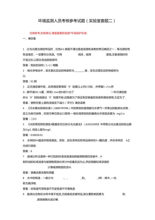 环境监测人员考核参考试题（实验室套题二）.docx