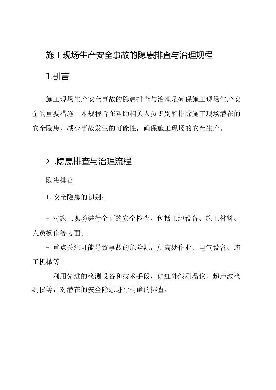 施工现场生产安全事故的隐患排查与治理规程.docx_第1页
