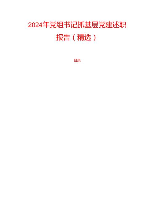 2024年党组书记抓基层党建述职报告（精选）.docx