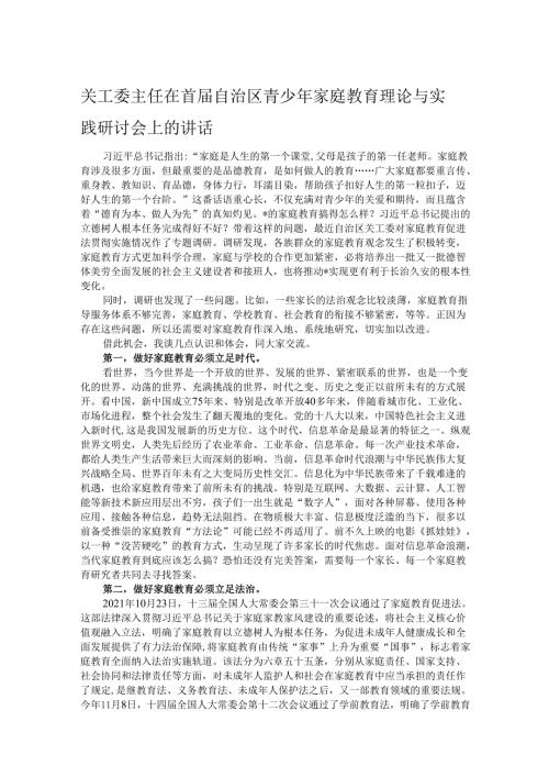 关工委主任在首自治区青少年家庭教育理论与实践研讨会上的讲话.docx