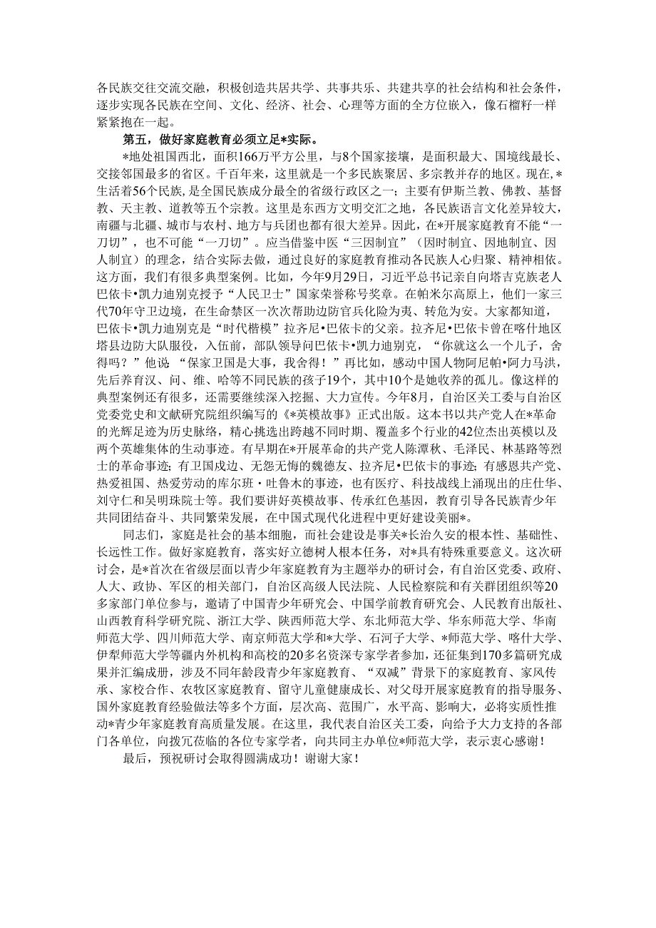 关工委主任在首自治区青少年家庭教育理论与实践研讨会上的讲话.docx_第3页