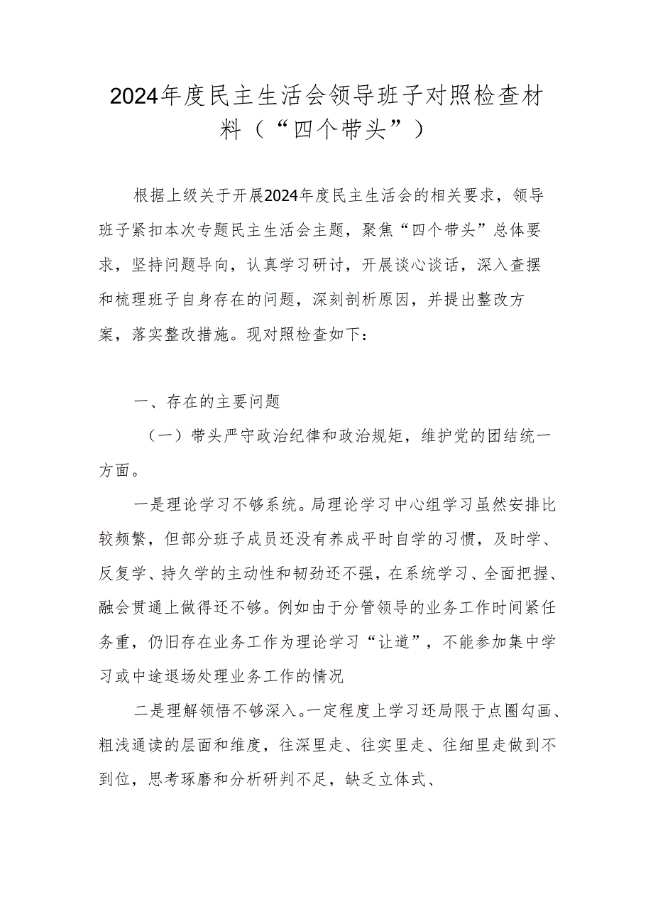 2025民主生活会领导班子对照检查材料（“四个带头”）.docx_第1页