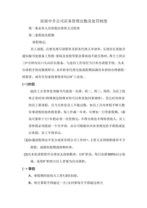 房屋中介公司店务管理出勤及处罚制度.docx