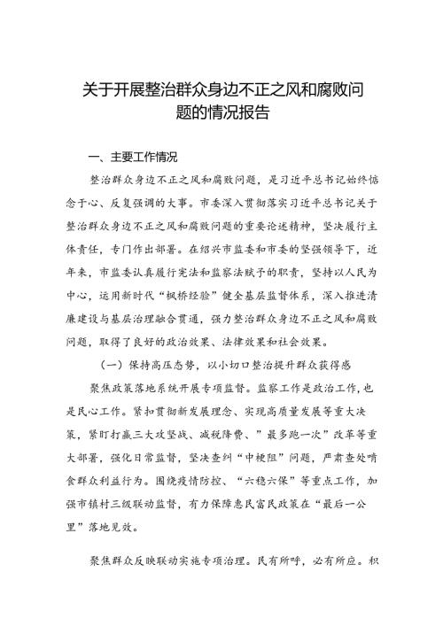 关于群众身边不正之风和腐败问题集中整治工作的报告七篇.docx